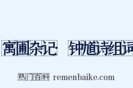 寓圃杂记·钟馗诗组词是什么意思的图片